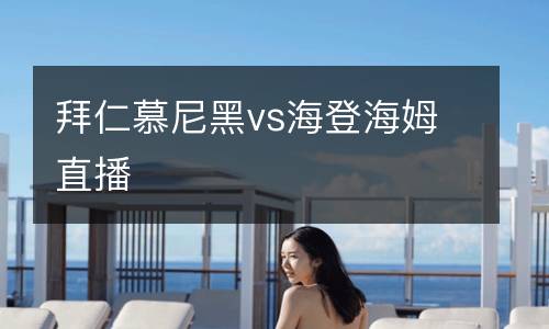 拜仁慕尼黑vs海登海姆直播