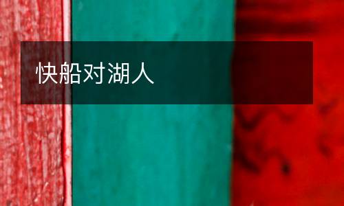 快船對湖人
