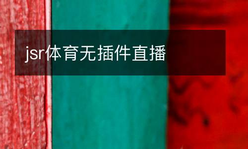 jsr體育無(wú)插件直播