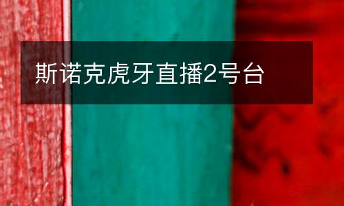 斯諾克虎牙直播2號臺(tái)