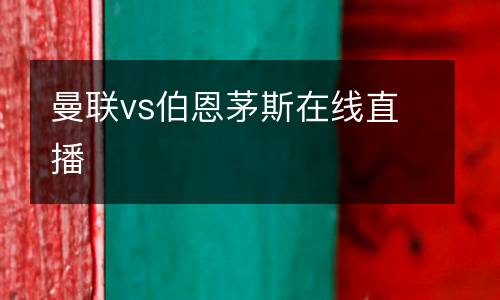 曼聯(lián)vs伯恩茅斯在線直播