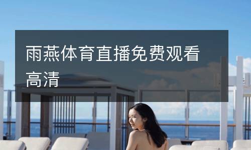 雨燕體育直播免費觀看高清