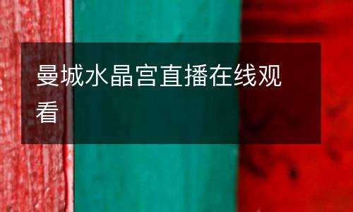 曼城水晶宮直播在線(xiàn)觀看