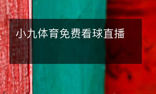 小九體育免費(fèi)看球直播