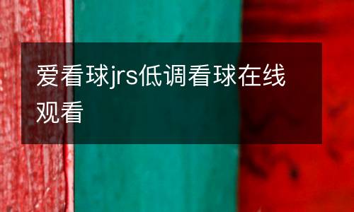 愛看球jrs低調看球在線觀看