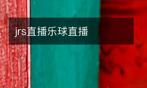 jrs直播樂(lè)球直播