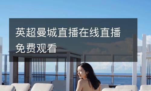 英超曼城直播在線直播免費觀看